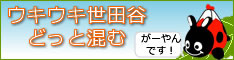 世田谷区商店街振興組合連合会/世田谷区商店街連合会