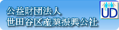 公益財団法人 世田谷区産業振興公社