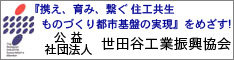 公益社団法人 世田谷工業振興協会