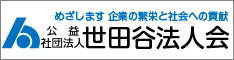 公益社団法人 世田谷法人会