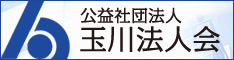 公益社団法人 玉川法人会